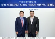 퀄컴벤처스 퀄컴-컴퍼니케이 모바일 생태계 상생펀드 조성