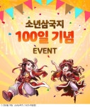 게임펍 소년삼국지 100일 기념 이벤트 실시