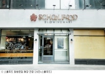 스쿨푸드, 정통 캐주얼 한식 레스토랑으로 탈바꿈