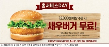 롯데리아, 홈서비스 데이 이벤트…전용 팩 출시