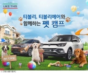 쌍용차 반려견과 함께 티볼리 즐기세요