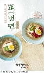 CJ푸드빌, 제일제면소서 냉면 2종 한정 판매