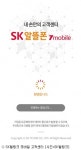 SK텔링크, 쉽고 빠르게 모바일 고객센터 개편