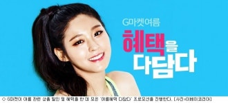G마켓, 24일까지 여름혜택 다담다 프로모션 진행