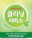롯데하이마트, 가전클리닝 서비스 시작