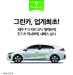 그린카, 제주서 아이오닉 일렉트릭 카셰어링 서비스 시작