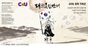 편의점 CU, 광복절 맞아 역사 바르게 알리기 나서