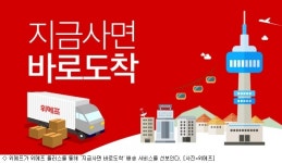 위메프, 지금사면 바로도착 서비스 실시