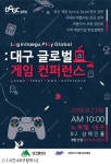 대구 지역 게임사 위한 컨퍼런스 열린다