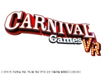 카니발 게임 VR 10월28일 출시