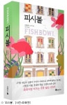 [책]금붕어가 바라본 인간과 세상사 피시볼