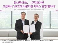 하이엔-하나투어ITC, VIP 고객차량 지원 서비스