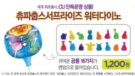 CU, 토이캔디 츄파춥스 서프라이즈 전 세계 최초 출시