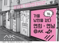 연남동이 백화점에 쏙…유통업계, 골목 마케팅 활발