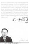 [책]지금은 4차 산업혁명기…화제의 신간