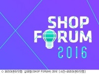 코리아센터닷컴, 샵포럼 2016 개최
