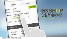 GS샵, 전국 14곳서 안심택배 서비스 개시