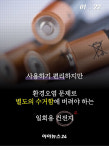 [카드뉴스] 강소기업리포트 - 행동과 실천으로 실패를 극복한 혁신기업