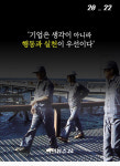 [카드뉴스] 강소기업리포트 - 행동과 실천으로 실패를 극복한 혁신기업