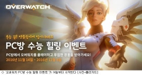오버워치, PC방 수능 힐링 이벤트 시작