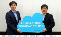 이노그리드-아토리서치, SDN·NFV 사업 맞손