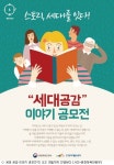 세대 공감 이야기 공모전 30일까지 진행