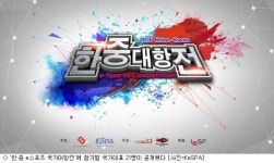 한·중 e스포츠 국가대항전 국가대표 발표