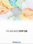[카드뉴스] K-스타트업리포트, 대한민국 1등 세탁서비스를 꿈꾸는 백의민족