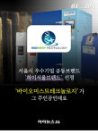 [카드뉴스] 강소기업리포트 - 친환경 향기마케팅 선도기업 바이오미스트테크놀로지