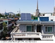 인천시, 신재생에너지 설치주택 대상 보조금 지원