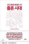 [책]낡은 결혼 졸업하는 '졸혼'? 화제의 신간