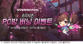 오버워치, 프리시즌 PC방 버닝 이벤트 시작