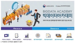미래부·데이터진흥원, 빅데이터 전문가 과정 시작
