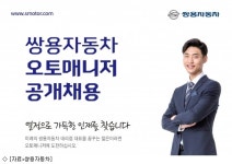 쌍용차, 2017 오토매니저 공개채용