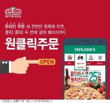 피자 주문 한 번에…파파존스, 원클릭주문 서비스 론칭