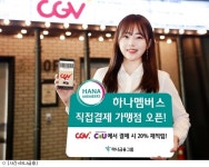 하나멤버스, CGV·CU서 직접결제 서비스 론칭