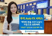 우리은행, 예약한 환율에 자동으로 환전 서비스 출시