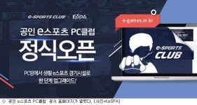 공인 e스포츠 PC클럽 본격적인 활동 시작