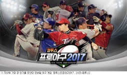 프로야구 개막 임박…새 옷 입은 야구 게임들