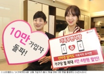 LGU+ 가족무한사랑 가입자 10만 명 돌파