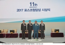 포스코청암재단, 2017 포스코청암상 시상식 개최
