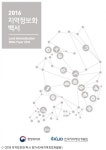 지역정보개발원, 2016 지역정보화 백서 발간