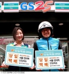 GS25, 서울 지역서 당일택배 서비스 론칭