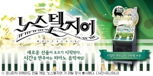 시간을 연주하는 피아노 음악 게임 노스텔지어 출시