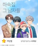 스낵게임 하숙집 그 남자들, 하루에 20만명 즐긴다