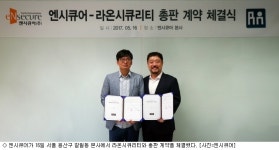 큐리아이앤씨 | 엔시큐어-라온시큐리티, 총판 계약 체결