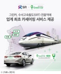 그린카, SRT 전용역에 카셰어링 서비스 제공