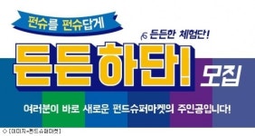 펀드슈퍼마켓, 커뮤니티 오픈 체험단 든든하단 모집
