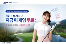 삼성證, mPOP으로 계좌 개설시 골프존 그린피 면제