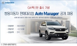 영업력 높이자 쌍용차, 오토매니저 공개 채용